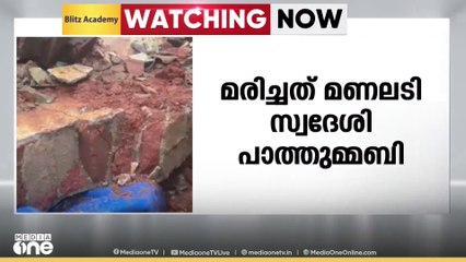 പാലക്കാട്  മണ്ണാർക്കാട്  മഴയിൽ വീട് തകർന്ന് വയോധിക മരിച്ചു