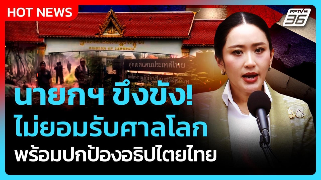 นายกฯ ขึงขัง! ยัน ไทยไม่ยอมรับศาลโลก พร้อมปกป้องอธิปไตย| PPTVNews