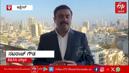 ಇಸ್ರೇಲ್​ನಲ್ಲಿ ಕೆಪಿಸಿಸಿ ವಕ್ತಾರ ನಟರಾಜ್ ಗೌಡ ಸೇರಿ 18 ಜನ ಕನ್ನಡಿಗರು; ಎಲ್ಲರೂ ಸುರಕ್ಷಿತ