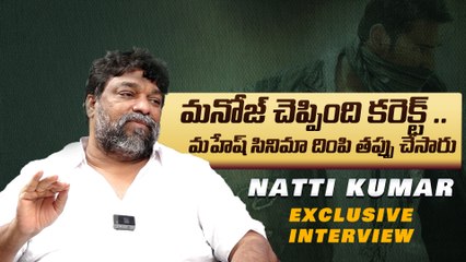 Mahesh Babu Movie కలెక్ట్ చేసింది ఇంతేనా.. ? Natti Kumar Exclusive Interview | Oneindia Telugu