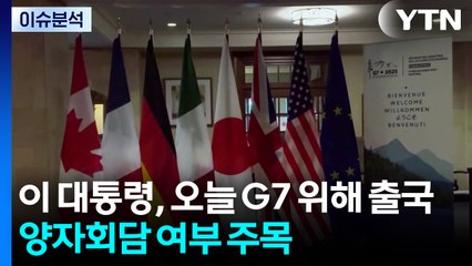 이 대통령, 오늘 G7 참석 위해 출국...양자회담 성사 여부 주목 / YTN