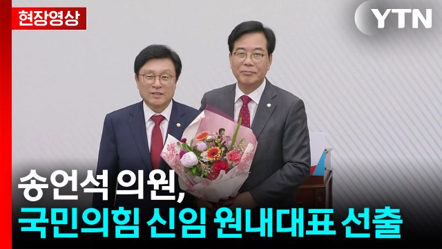 [현장영상+] 국민의힘 신임 원내대표 3선 송언석 의원 선출 / YTN