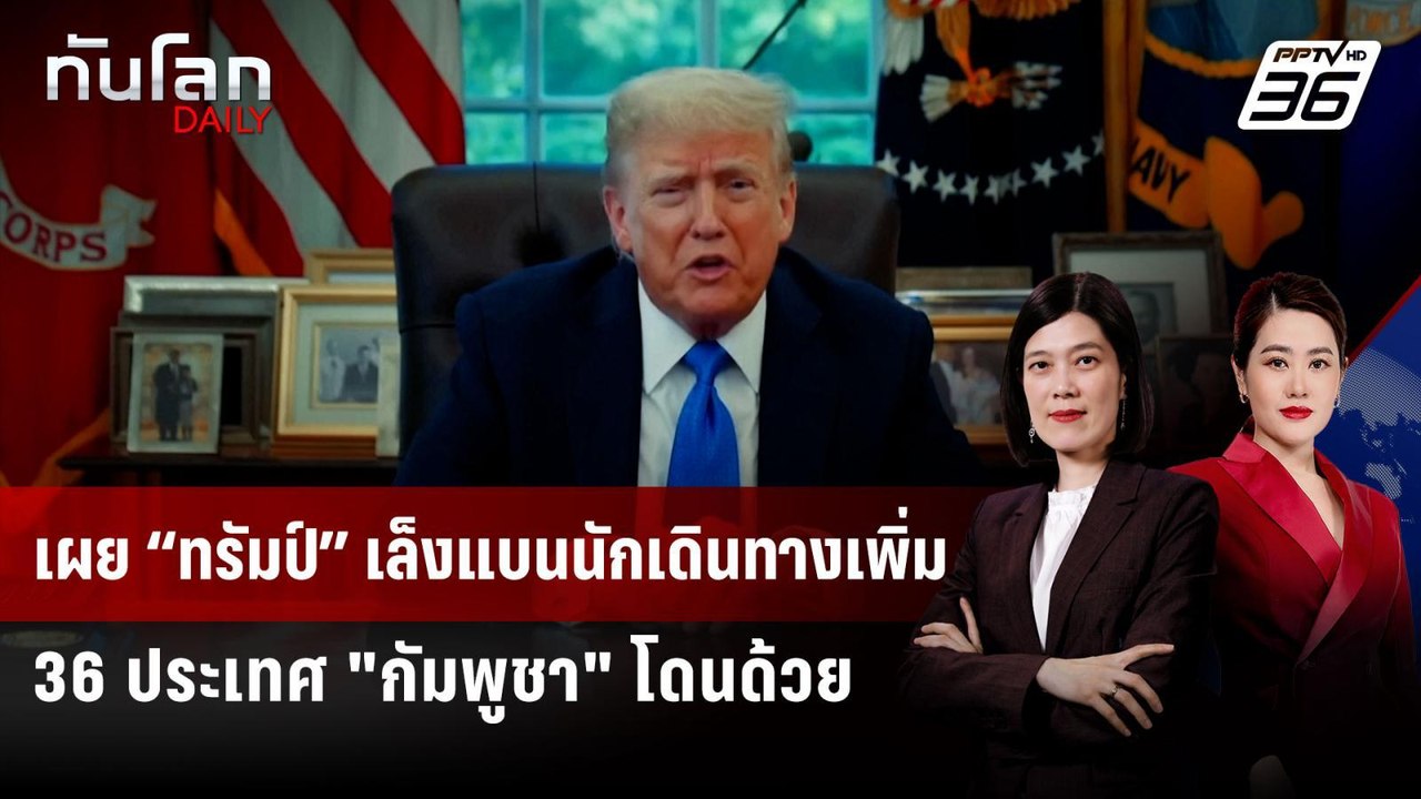เผย “ทรัมป์” เล็งแบนนักเดินทางเพิ่ม 36 ประเทศ "...