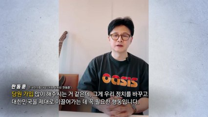 한동훈 "당원 가입해달라"‥홍준표 귀국 임박? [앵커리포트] / YTN
