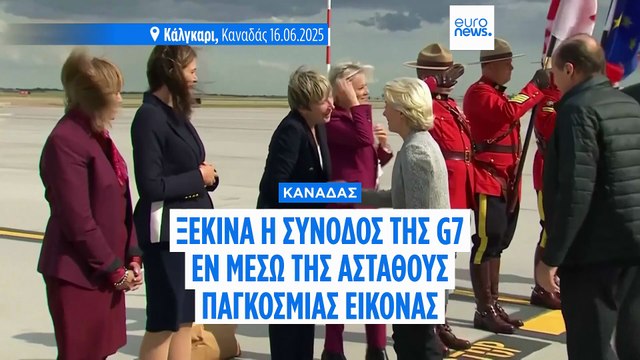 Οι ηγέτες της G7 συγκεντρώνονται στον Καναδά για την σύνοδο κορυφής που επισκιάζεται από την κρίση Ισραήλ-Ιράν και τους εμπορικούς πολέμους
