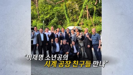 대통령 장남 결혼식 초대받은 '시계공 친구들' [앵커리포트] / YTN