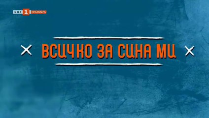 Всичко за сина ми Епизод 3 (2025)