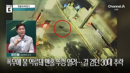 폭우에 물 역류돼 맨홀 뚜껑 열려…길 걷던 30대 추락