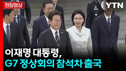 [현장영상+] 이 대통령, 김혜경 여사와 함께 G7 참석차 출국 / YTN