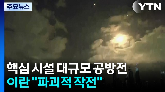 나흘째 공습에 이스라엘 사망자 증가...이란 파괴적 작전 펼 것 / YTN