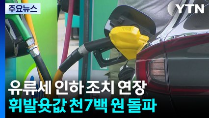 정부, 유류세 인하 2달·자동차 개소세 인하 6달 연장 / YTN