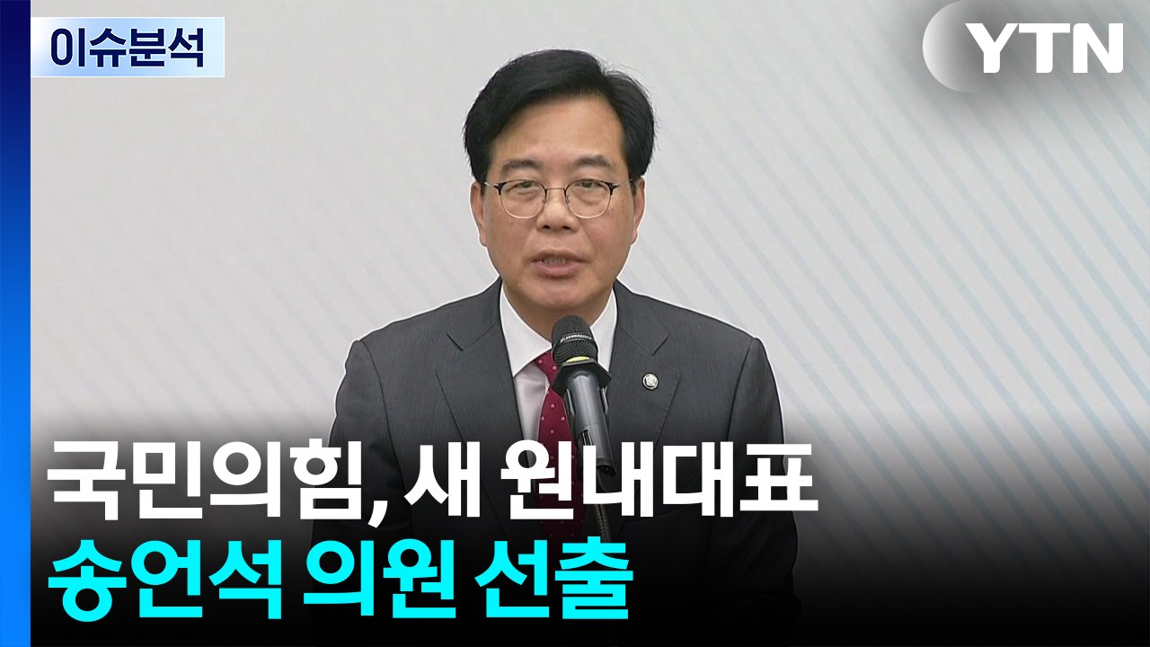 [정치ON] 이 대통령, G7 출국...국민의힘, 새 원내대표 송언석 의원 선출 / YTN