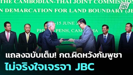 แถลงฉบับเต็ม! กต.ผิดหวังกัมพูชาไม่จริงใจเจรจา JBC| เที่ยงทันข่าว |16 มิ.ย. 68