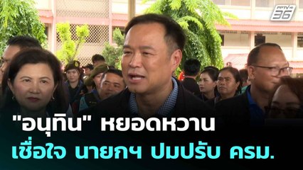 "อนุทิน" หยอดหวาน เชื่อใจ นายกฯ ปมปรับ ครม.| เที่ยงทันข่าว |16 มิ.ย. 68