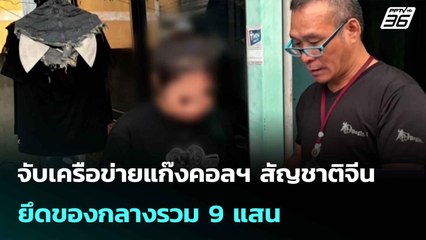 ตร.พัทยาจับเครือข่ายแก๊งคอลฯ สัญชาติจีน ยึดของกลางรวม 9 แสน| เที่ยงทันข่าว |16 มิ.ย. 68