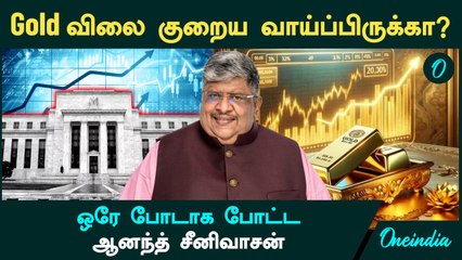 Gold Price குறைய வாய்ப்பிருக்கா? - ஒரே போடாக போட்ட Anand Srinivasan
