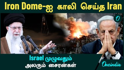 Israel VS  Iran | Iron Dome-ஐ காலி செய்த Iran...Israel முழுவதும் அலரும் சைரன்கள் | Oneindia Tamil