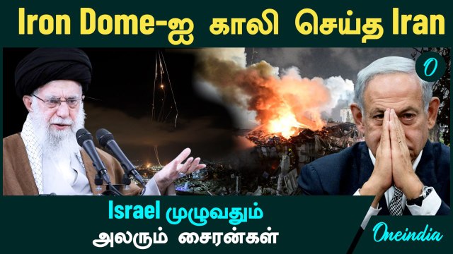 Israel VS Iran | Iron Dome-ஐ காலி செய்த Iran...Israel முழுவதும் அலரும் சைரன்கள் | Oneindia Tamil