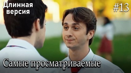 Самые просматриваемые сцены #13