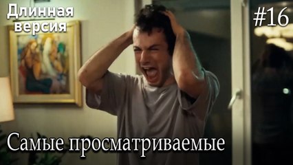 Самые просматриваемые сцены #16