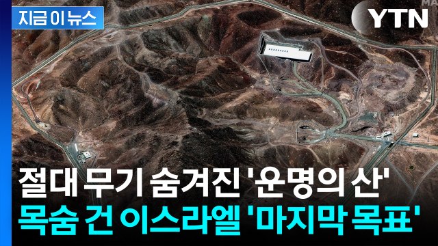최악의 상황에 처할 수도 파괴 불가능 한 '운명의 산' 노리는 이스라엘 [지금이뉴스] / YTN