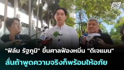 "ฟิล์ม รัฐภูมิ" ขึ้นศาลฟ้องหมิ่น"ดีเจแมน"ลั่นถ้าพูดความจริงพร้อมให้อภัย| เที่ยงทันข่าว |16 มิ.ย. 68