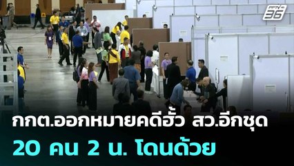 กกต.ออกหมายคดีฮั้ว สว.อีกชุด 20 คน 2 น. โดนด้วย| เที่ยงทันข่าว |16 มิ.ย. 68