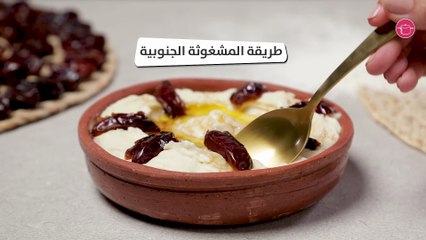 طريقة سهلة لتحضير المشغوثة الجنوبية 🍽️