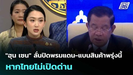 "ฮุน เซน" ลั่นปิดพรมแดน-แบนสินค้าพรุ่งนี้ หากไทยไม่เปิดด่าน| เที่ยงทันข่าว |16 มิ.ย. 68