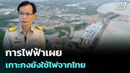 การไฟฟ้าเผย เกาะกงยังใช้ไฟจากไทย| เที่ยงทันข่าว |16 มิ.ย. 68