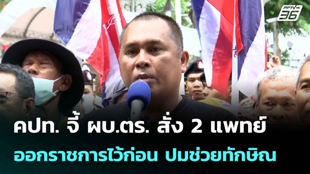 คปท. จี้ ผบ.ตร. สั่ง 2 แพทย์ออกราชการไว้ก่อน ปมช่วยทักษิณ| เที่ยงทันข่าว |16 มิ.ย. 68