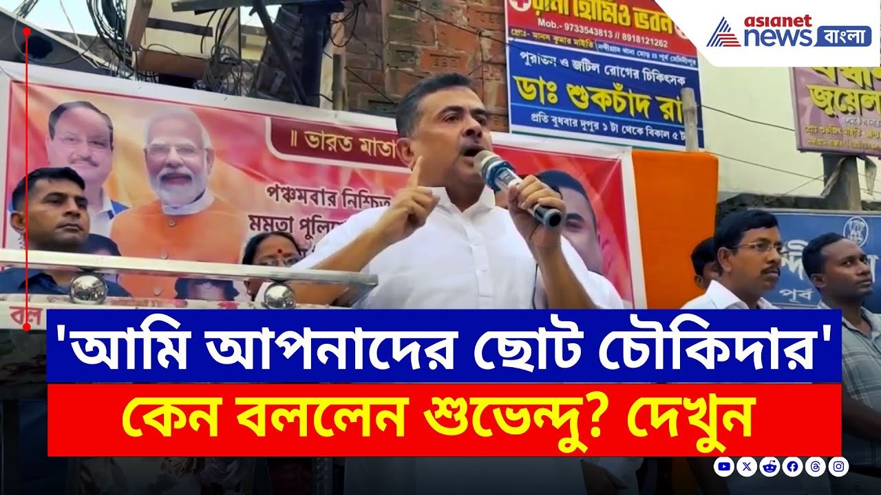 'আমি আপনাদের ছোট চৌকিদার' কেন বললেন শুভেন্দু? দেখুন | Suvendu Adhikari Today | Bangla News