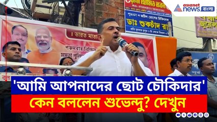 'আমি আপনাদের ছোট চৌকিদার' কেন বললেন শুভেন্দু? দেখুন | Suvendu Adhikari Today | Bangla News