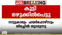 കാസർകോട് പുത്തിഗെ കൊക്കച്ചാലിൽ 8 വയസുകാരൻ ഒഴുക്കിൽപ്പെട്ടു; തിരച്ചിൽ തുടരുന്നു