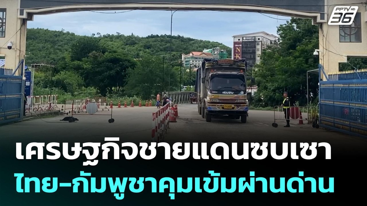 เศรษฐกิจชายแดนซบเซา ไทย-กัมพูชาคุมเข้มผ่านด่าน...