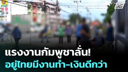 แรงงานกัมพูชาลั่น! อยู่ไทยมีงานทำ-เงินดีกว่า | จับข่าวคุย | 16 มิ.ย. 68