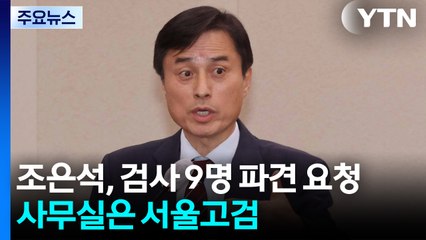 '내란 특검' 조은석, 검사 9명 파견 요청...사무실은 서울고검 / YTN