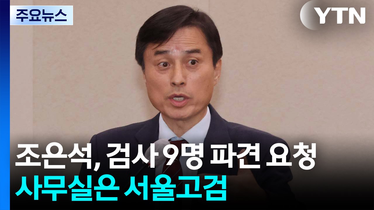 '내란 특검' 조은석, 검사 9명 파견 요청...사무실은 서울고검 / YTN