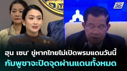 'ฮุน เซน' ขู่หากไทยไม่เปิดพรมแดนวันนี้ กัมพูชาจะปิดจุดผ่านแดนทั้งหมด | จับข่าวคุย | 16 มิ.ย. 68