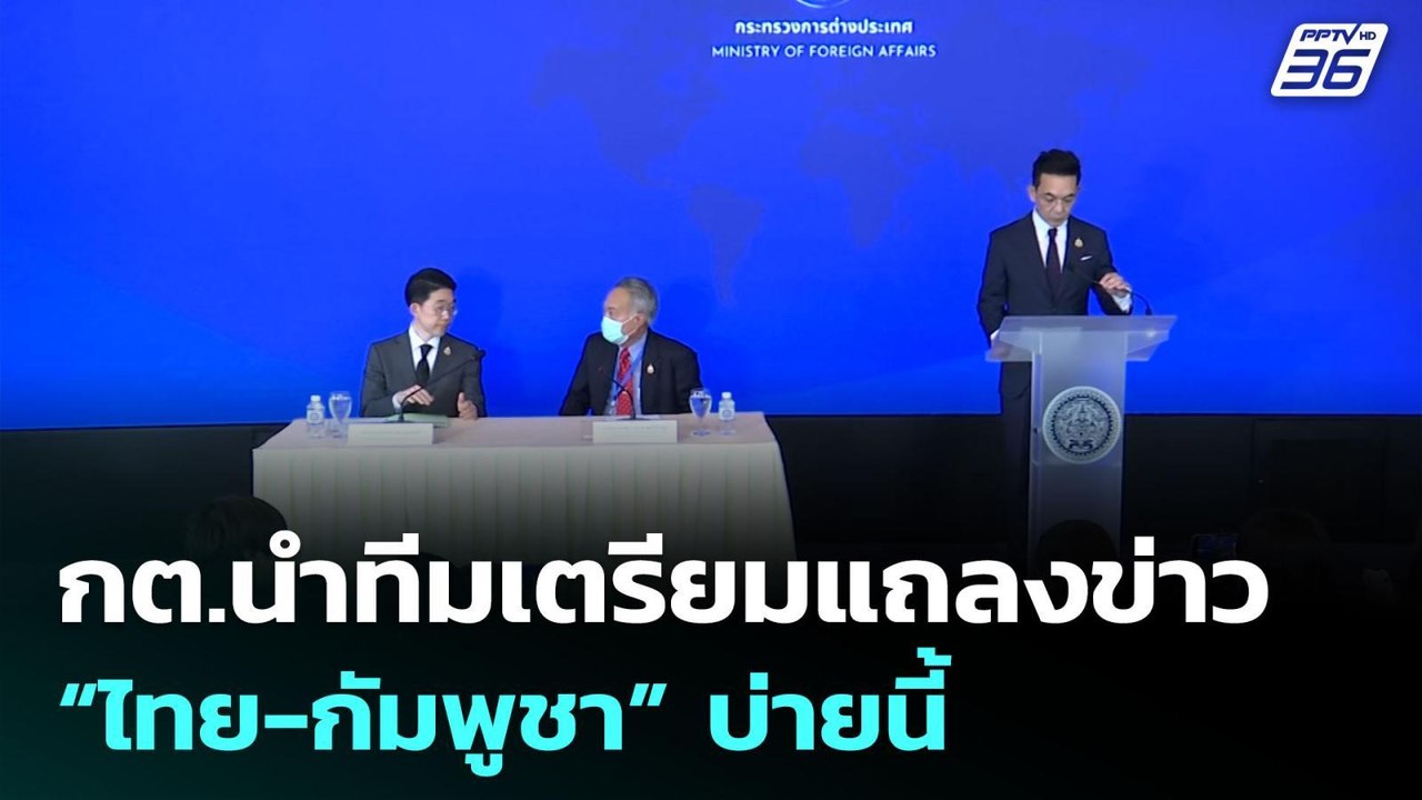 กต.นำทีมเตรียมแถลงข่าว “ไทย-กัมพูชา” บ่ายนี้ |...