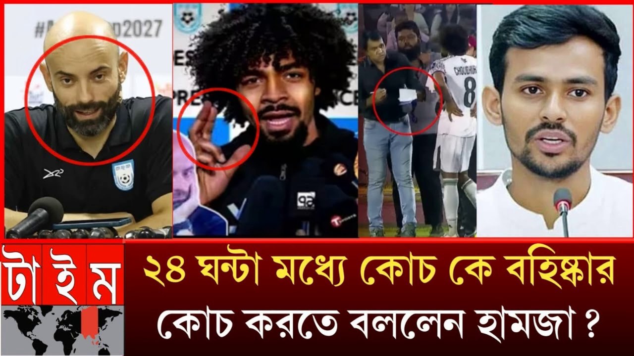 Hamza Chowdhury's Bombshell! কাবরেরাকে ২৪ ঘণ্টায় বহিষ্কারের দাবি | Football Syndicate Exposed!