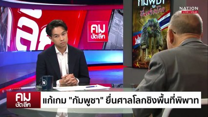 ฉะเดือด ”ฮุนเซน“ เล่นเกมคลั่งชาติ | รายการคมชัดลึก | 16 มิ.ย. 68 | PART 2