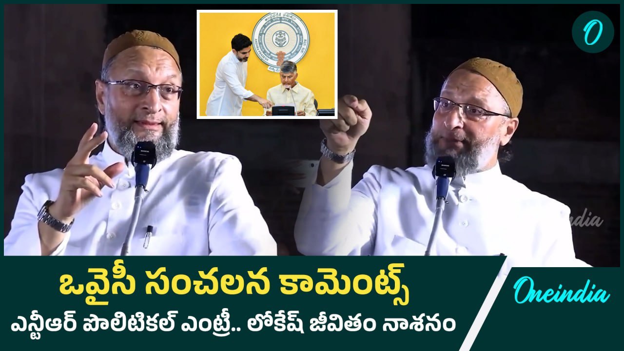 Asaduddin Owaisi Comments on Jr NTR Political Entry | CM Chandrababu Naidu | Oneindia Telugu