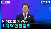 민생회복 지원금 최대 50만 원 검토...'차등 지급' 무게 / YTN