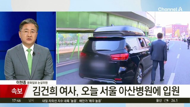 김건희 여사, 서울 아산병원에 입원