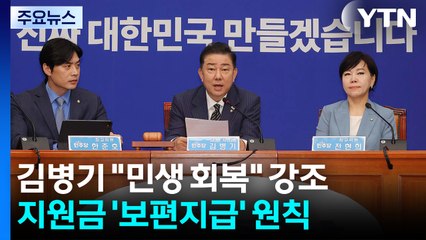 김병기 "내란 종식·민생 회복"...지원금 '보편지급' 원칙 / YTN