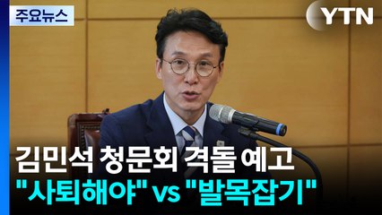 '김민석 청문회' 여야 격돌 예고..."사퇴해야" vs "발목잡기" / YTN