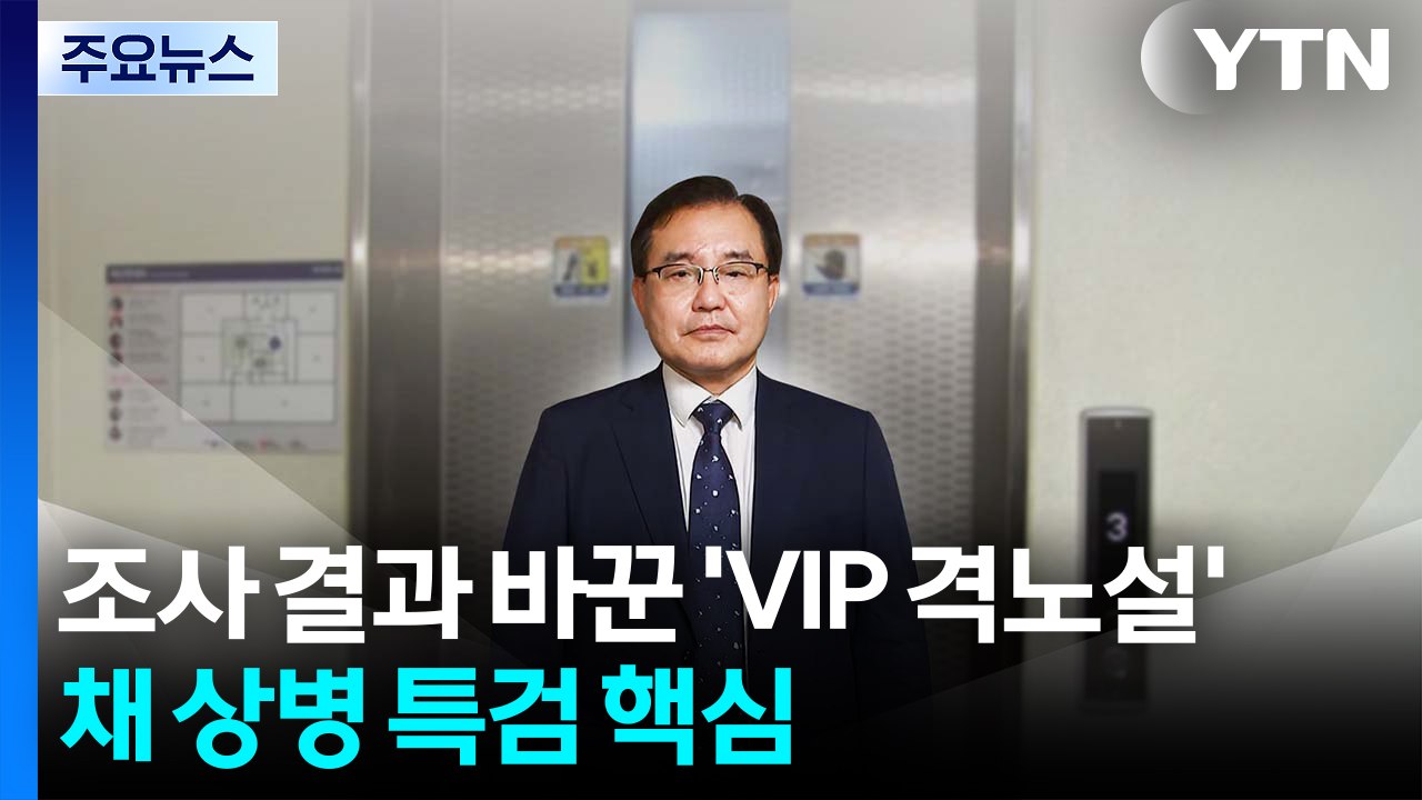 채 상병 특검 "박정훈 억울한 기소"...'VIP 격노설' 정조준 / YTN