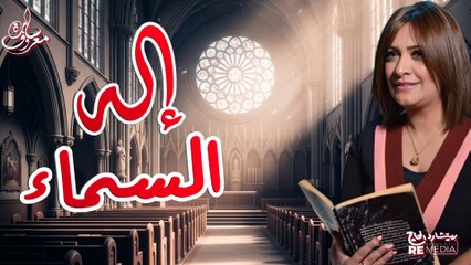إله السماء يعطينا النجاح  | سارة معروف - Ellah El Sama2 | Sara Marouf