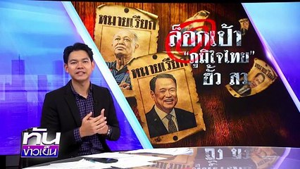 ล็อกเป้า 2 น. “ภูมิใจไทย” | 16  มิ.ย. 68 | PART 3